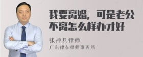 我要离婚，可是老公不离怎么样办才好