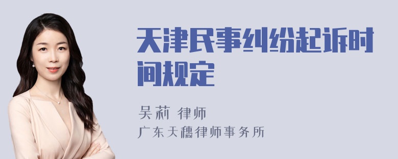 天津民事纠纷起诉时间规定