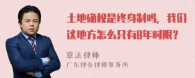 土地确权是终身制吗，我们这地方怎么只有8年时限？