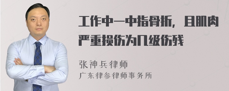 工作中一中指骨折，且肌肉严重损伤为几级伤残