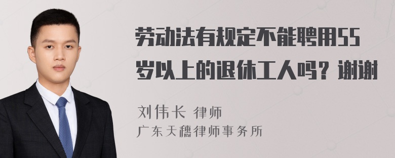 劳动法有规定不能聘用55岁以上的退休工人吗？谢谢