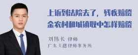 上诉到法院去了，残疾赔偿金农村和城镇取中怎样赔偿