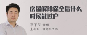 房屋解除保全后什么时候能过户