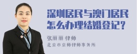 深圳居民与澳门居民怎么办理结婚登记？