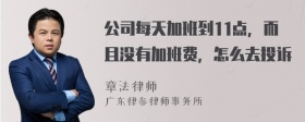 公司每天加班到11点，而且没有加班费，怎么去投诉