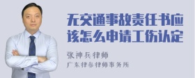 无交通事故责任书应该怎么申请工伤认定