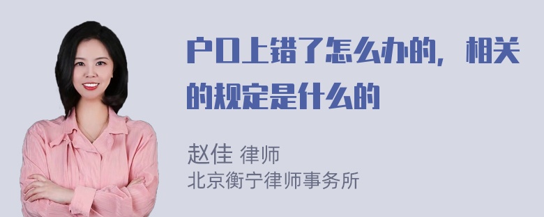 户口上错了怎么办的，相关的规定是什么的