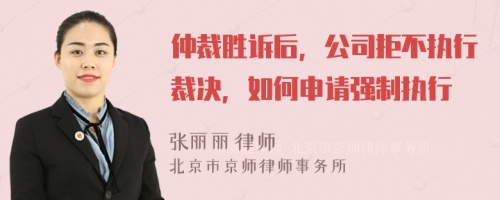 仲裁胜诉后，公司拒不执行裁决，如何申请强制执行