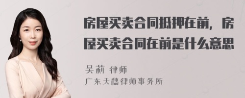 房屋买卖合同抵押在前，房屋买卖合同在前是什么意思