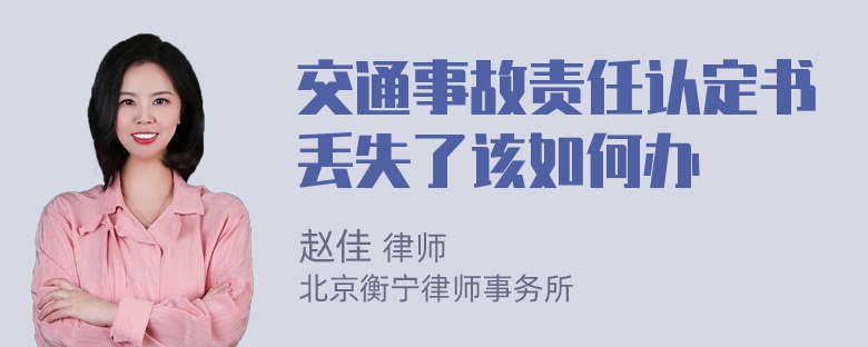 交通事故责任认定书丢失了该如何办