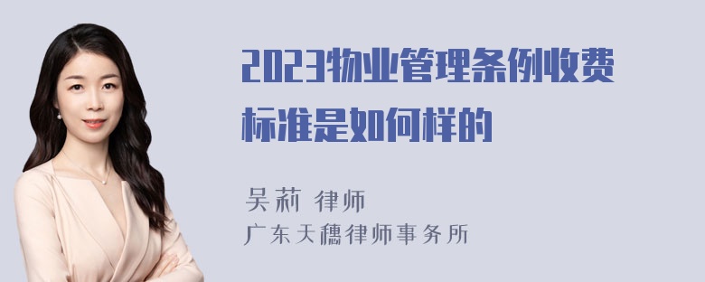 2023物业管理条例收费标准是如何样的