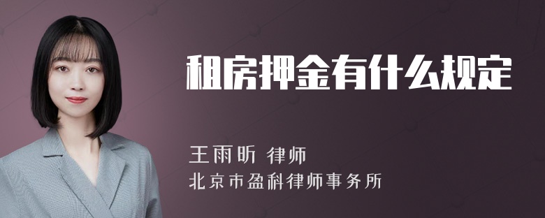 租房押金有什么规定