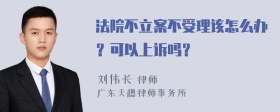 法院不立案不受理该怎么办？可以上诉吗？