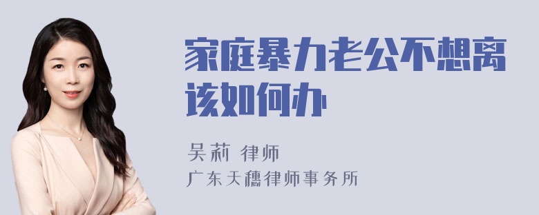 家庭暴力老公不想离该如何办