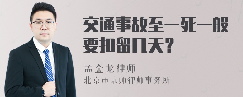 交通事故至一死一般要扣留几天？