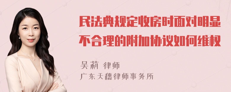 民法典规定收房时面对明显不合理的附加协议如何维权