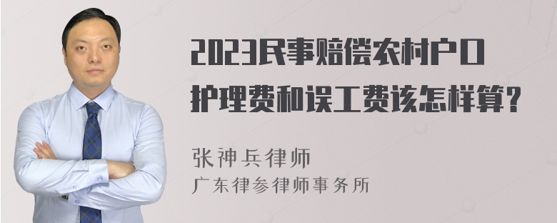 2023民事赔偿农村户口护理费和误工费该怎样算？