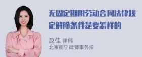 无固定期限劳动合同法律规定解除条件是要怎样的