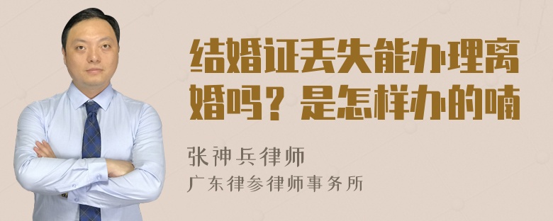 结婚证丢失能办理离婚吗？是怎样办的喃