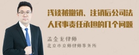 浅谈被撤销、注销后公司法人民事责任承担的几个问题