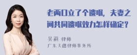 老两口立了个遗嘱，夫妻之间共同遗嘱效力怎样确定？