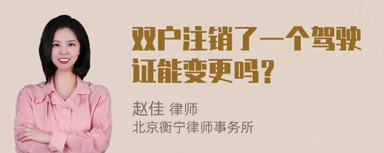 双户注销了一个驾驶证能变更吗？