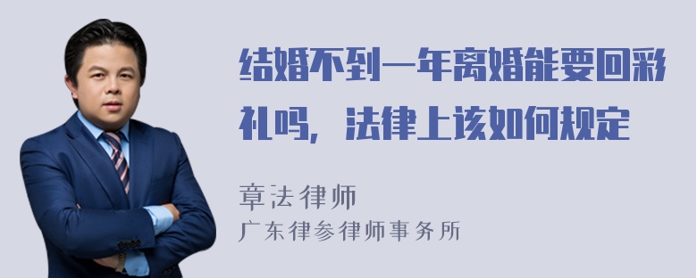 结婚不到一年离婚能要回彩礼吗，法律上该如何规定