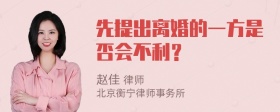 先提出离婚的一方是否会不利？