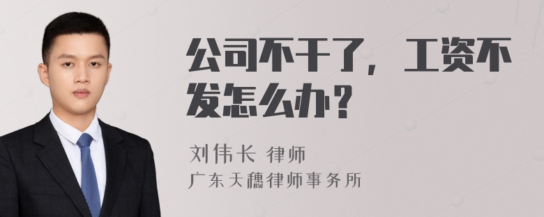 公司不干了，工资不发怎么办？