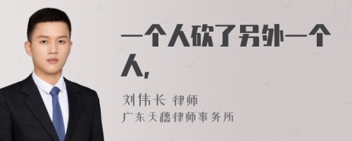 一个人砍了另外一个人，