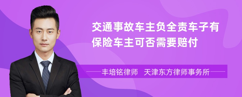 交通事故车主负全责车子有保险车主可否需要赔付