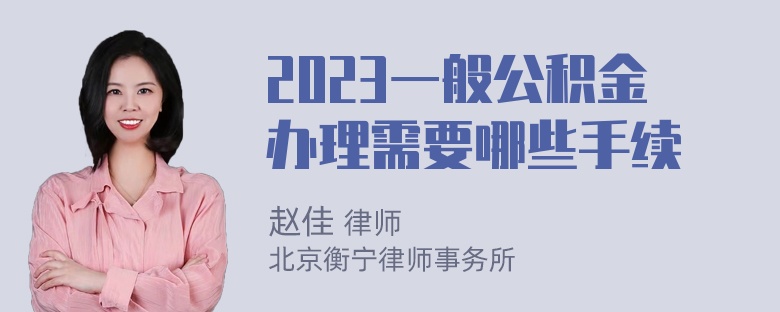 2023一般公积金办理需要哪些手续