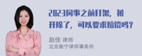 2023同事之前打架，被开除了，可以要求赔偿吗？