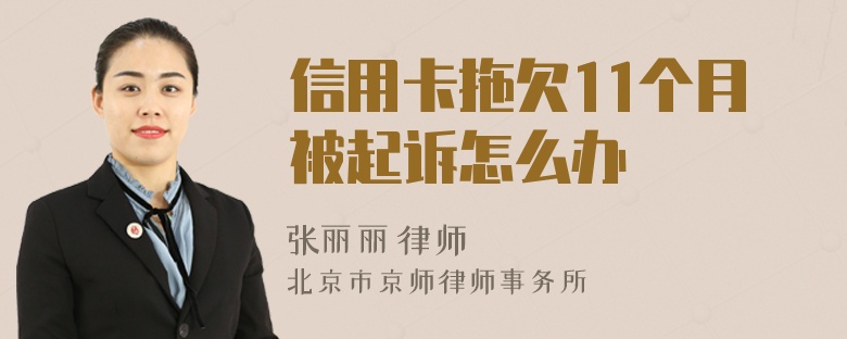 信用卡拖欠11个月被起诉怎么办