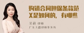 购销合同担保条款范X是如何的，有哪些