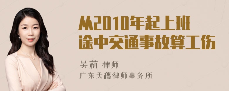 从2010年起上班途中交通事故算工伤