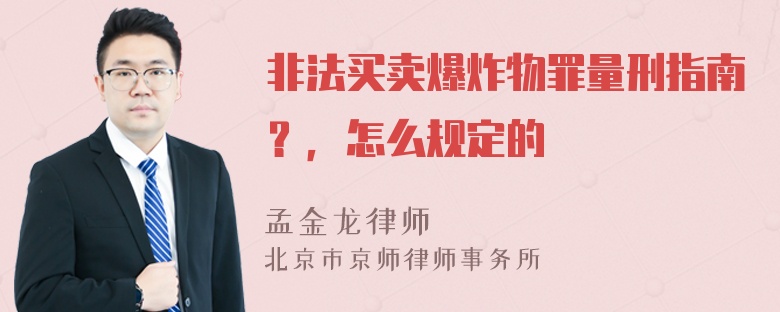 非法买卖爆炸物罪量刑指南？，怎么规定的