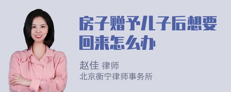 房子赠予儿子后想要回来怎么办