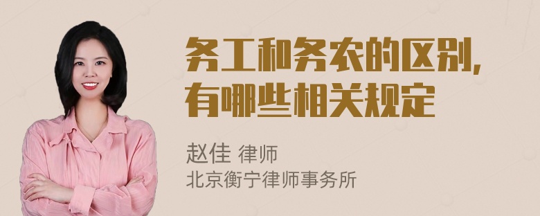 务工和务农的区别，有哪些相关规定