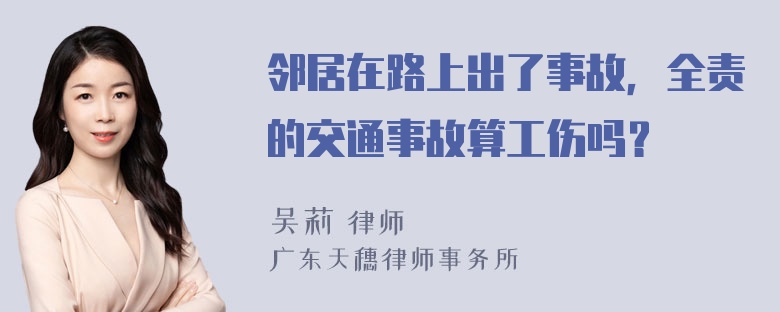 邻居在路上出了事故，全责的交通事故算工伤吗？