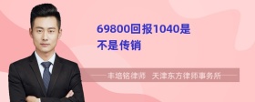 69800回报1040是不是传销