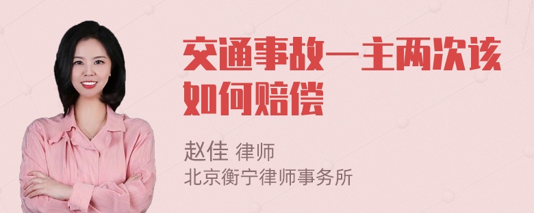 交通事故一主两次该如何赔偿
