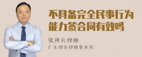 不具备完全民事行为能力签合同有效吗