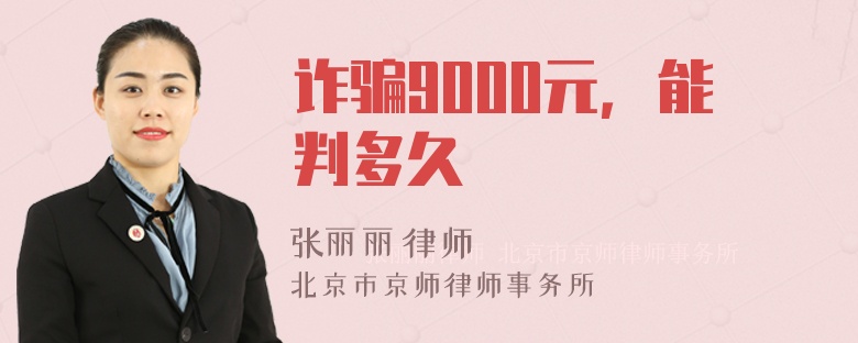 诈骗9000元，能判多久