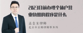 2023目前办理个体户营业执照的程序是什么