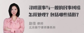 寻衅滋事与一般的民事纠纷怎样处理？包括哪些情形？