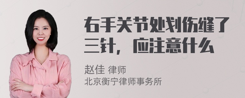 右手关节处划伤缝了三针，应注意什么