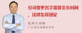 公司变更名字需要多长时间，法律怎样规定