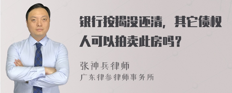 银行按揭没还清，其它债权人可以拍卖此房吗？