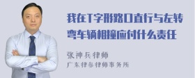 我在T字形路口直行与左转弯车辆相撞应付什么责任